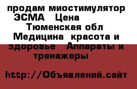 продам миостимулятор ЭСМА › Цена ­ 20 000 - Тюменская обл. Медицина, красота и здоровье » Аппараты и тренажеры   